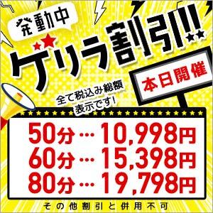 ☆本日限定☆50分10,998円(税込)★午前10時～深夜5時迄！『ゲリラ割引』開催！ 東京リップ 池袋店（池袋/デリヘル）