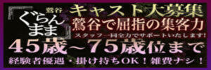 【繁忙店につきキャストさんを募集中】 ぐらんまま（鶯谷/デリヘル）