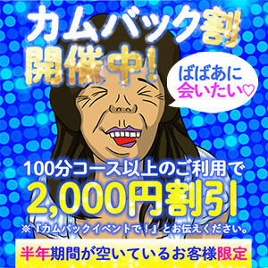 カムバック割引き 熟女の風俗最終章 相模原店（相模原/デリヘル）