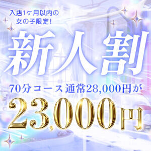 【新人割】新人入店率ナンバーワン✨ アラカルト（栄町(千葉市)/ソープ）