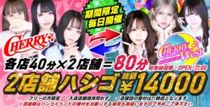 ～２店舗ハシゴイベント～ チェリー（池袋/おっパブ・セクキャバ）