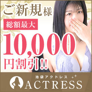 【最大10,000円割引】ユメオト登録でお得に！ アクトレス池袋店(ユメオト)（池袋/デリヘル）