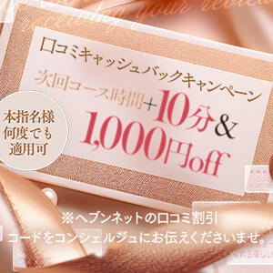 口コミ投稿にて、コース時間+10分＆1,000円オフ CASA BIANCA（カーサ・ビアンカ）（梅田/デリヘル）