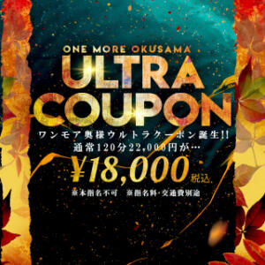 ウルトラクーポン！！ One More 奥様 小岩店（小岩/デリヘル）