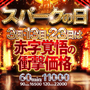 3のつく日スパークの日！！ スパーク日本橋（日本橋/デリヘル）