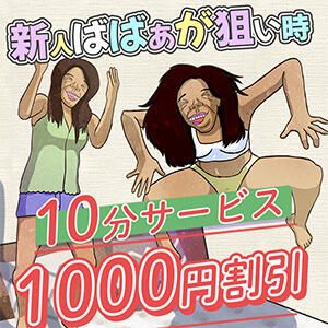 新人ばばあって素敵やん。 熟女の風俗最終章 国分寺店（国分寺/デリヘル）