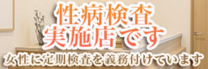当店は【衛生検査済】優良店です ふるさと（大塚/デリヘル）