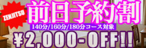 前日までのご予約でロングがお得！！ ふるさと（大塚/デリヘル）