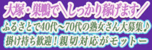 【新規オープンにつき、キャストさんを募集中】 ふるさと（大塚/デリヘル）