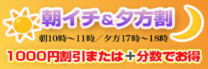 モーニング枠＆アフタヌーン枠の特割引♬ ふるさと（大塚/デリヘル）