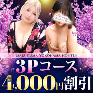 3Pコース総額4,000円引き 丸妻 横浜本店（関内/デリヘル）