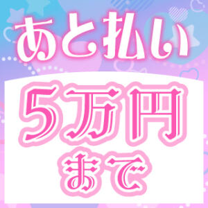 ◆◆◆あと払い決済◆◆◆ 素人美少女専門　新横浜アンジェリーク（アンジェリークグループ）（新横浜/デリヘル）