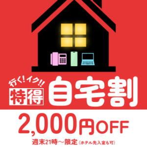 ★特得行く！イク！！自宅割★ 人妻倶楽部 内緒の関係 大宮店（大宮/デリヘル）