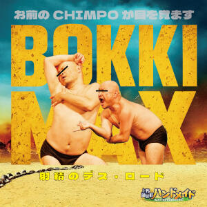 BOKKI　MAX！！！！！　ヒメ割！！！！！！！！！！ 上野ハンドメイド（上野/デリヘル）