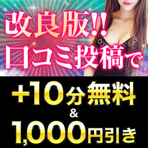 改良版　口コミ投稿で＋10分＆1,000円引き！ 丸妻 錦糸町店（錦糸町/デリヘル）