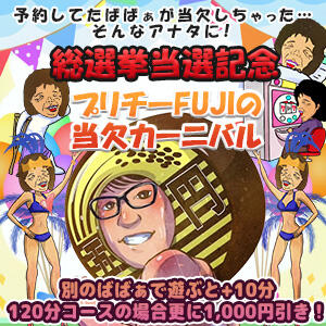 プリチーFUJIの当欠カーニバル 熟女の風俗最終章 新潟店（古町/デリヘル）