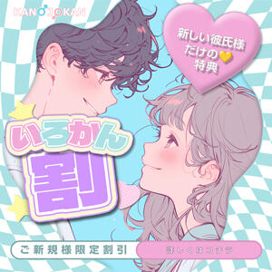 【ご新規様限定】彼女感のいろかん割♡ 素人系イメージSOAP 彼女感 宇都宮本館（宇都宮/ソープ）