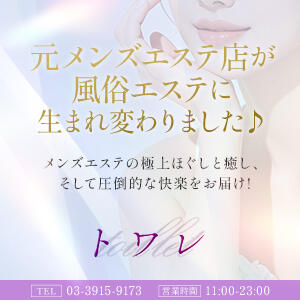 元メンズエステ店が風俗エステに生まれ変わりました♪ トワレ-Toilette-（大塚/デリヘル）