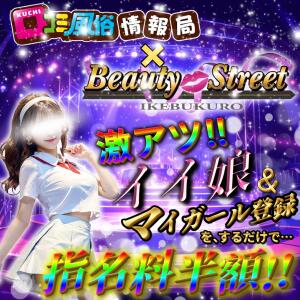 口コミ割発動！誰よりもお得にお遊び尽くせっ！ Beauty Street（池袋/おっパブ・セクキャバ）