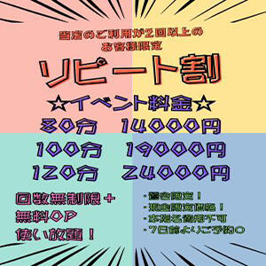 2回目以降のお客様限定！ 鶯谷限定リピート割！ ぽっちゃりレボリューション（鶯谷/デリヘル）