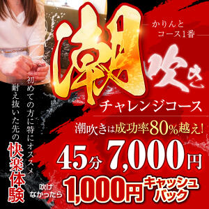 潮吹きチャレンジコース かりんと大久保・新大久保（新大久保/デリヘル）