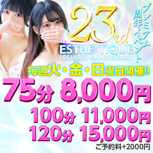 ◆衝撃◆【75分8000円】プレミアム周年イベント★開催！ 大阪回春性感エステティーク谷九店（谷町九丁目/デリヘル）