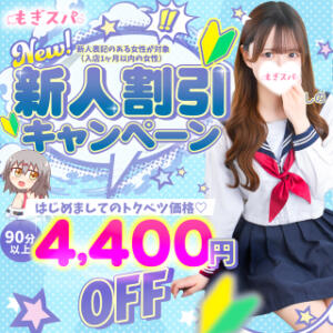 【新人割引キャンペーン】 はじめましてのトクベツ価格✨ もぎスパ（五反田/デリヘル）