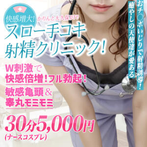快感増大！スロー手コキ射精クリニック！ かりんと大久保・新大久保（新大久保/デリヘル）