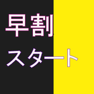 ★「早朝割り」スタート！ ペペピィーノ（吉原/ソープ）