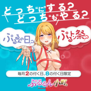 ～あなたはどっちを選ぶ？～ ぷるるん小町 京橋店（京橋/ホテヘル）