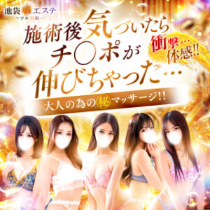 翌朝、目覚めたらチ○ポが『3cm』伸びてた!? 池袋㊙エステ～フル勃起～（池袋/デリヘル）