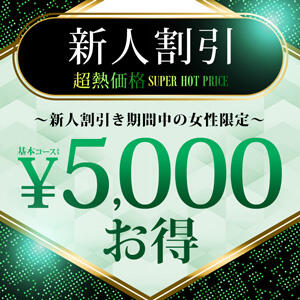 【超熱価格】新人割引き☆ 鶯谷人妻城（鶯谷/デリヘル）