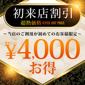 【超熱価格】初来店割引き☆ 鶯谷人妻城（鶯谷/デリヘル）