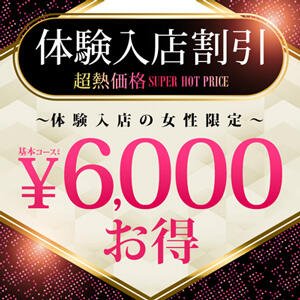 【超熱価格】体験入店割引き☆ 鶯谷人妻城（鶯谷/デリヘル）
