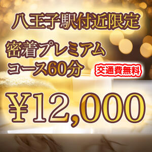 【誕生】密着プレミアムコース60分が交通費込みで12,000円！ Aroma Garden（アロマガーデン）（八王子/デリヘル）