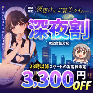 深夜割引‼️✨総額から3,300円オフ✨でご案内！ もぎスパ（五反田/デリヘル）