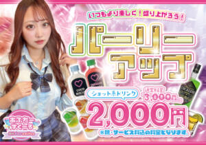 イケナイパーリーアップイベント開催！！ あふたーすくーる（池袋/おっパブ・セクキャバ）