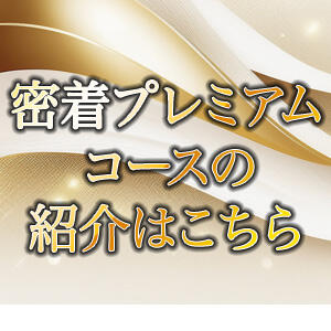 密着プレミアムコースのご案内 Aroma Garden（アロマガーデン）（八王子/デリヘル）