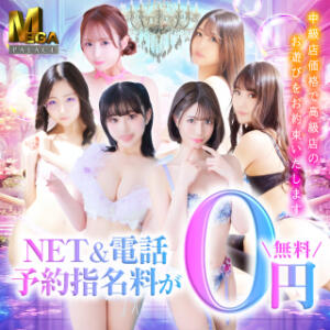 【オープン記念】NET・電話予約指名料無料キャンペーン♪ MEGA PALACE(メガパレス）（蕨/ソープ）