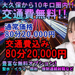 大久保から10キロ圏内は交通費無料サービスを開始！ 淫乱素人Ｍ性感倶楽部（新大久保/デリヘル）
