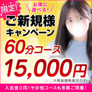 60分15,000円☆コスパ最強のご新規様キャンペーン実施中！ 東京リップ 渋谷店（渋谷/デリヘル）