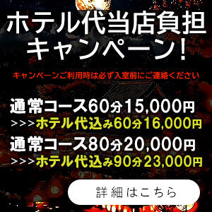 ホテル代は当店負担のキャンペーン案内です。 変態素人嬢ダダモーレ（神田/デリヘル）