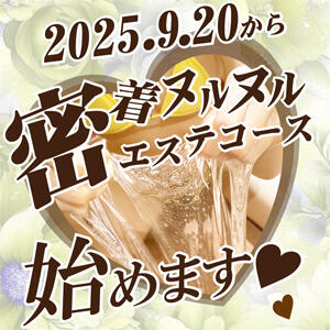 密着ぬるぬるエステコース アロマキュアシス 吉祥寺（吉祥寺/デリヘル）