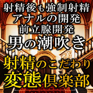 射精にこだわりのある大人の社交場【変態倶楽部ダダモーレ】 変態素人嬢ダダモーレ（神田/デリヘル）