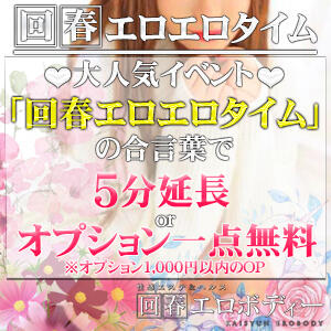 ★回春★エロエロタイム★ 回春エロボディー（西川口/デリヘル）