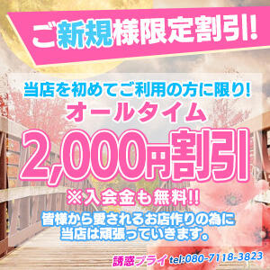 ☆ご新規様限定割引☆ 誘惑プライ（川越/デリヘル）