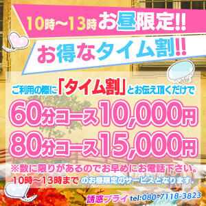 お昼限定のタイム割！！！ 誘惑プライ（川越/デリヘル）