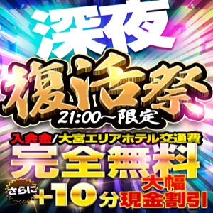 ≪深夜復活祭≫21時からの期間限定割引き！！ BBW大宮店（大宮/デリヘル）