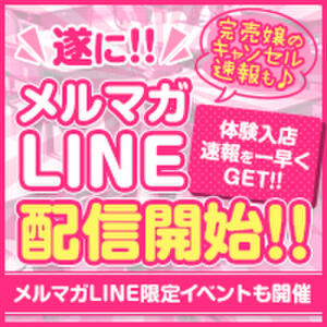 新メルマガLINE配信開始！ JKリフレ東京 秋葉原本店（秋葉原/デリヘル）