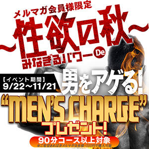 【メルマガ会員様限定♪】 “Men`s Charge” De 男をアゲる！！ One More奥様　厚木店（本厚木/デリヘル）